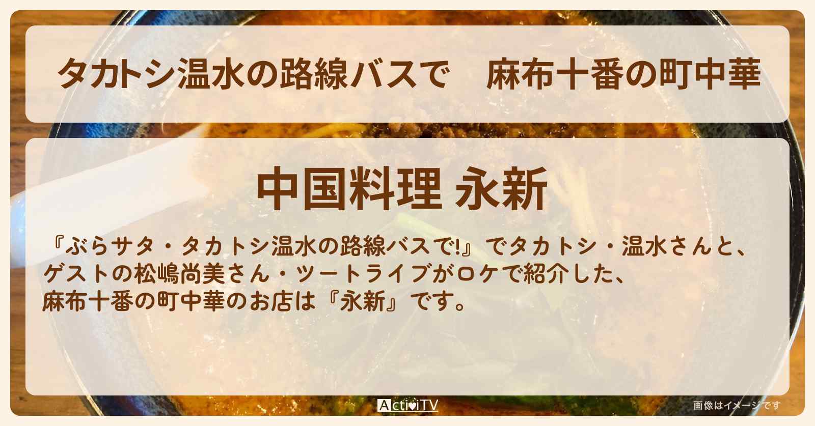 【タカトシ温水の路線バスで】麻布十番の町中華『永新』担々麺・麻婆豆腐のお店の場所〔松嶋尚美・ツートライブ〕