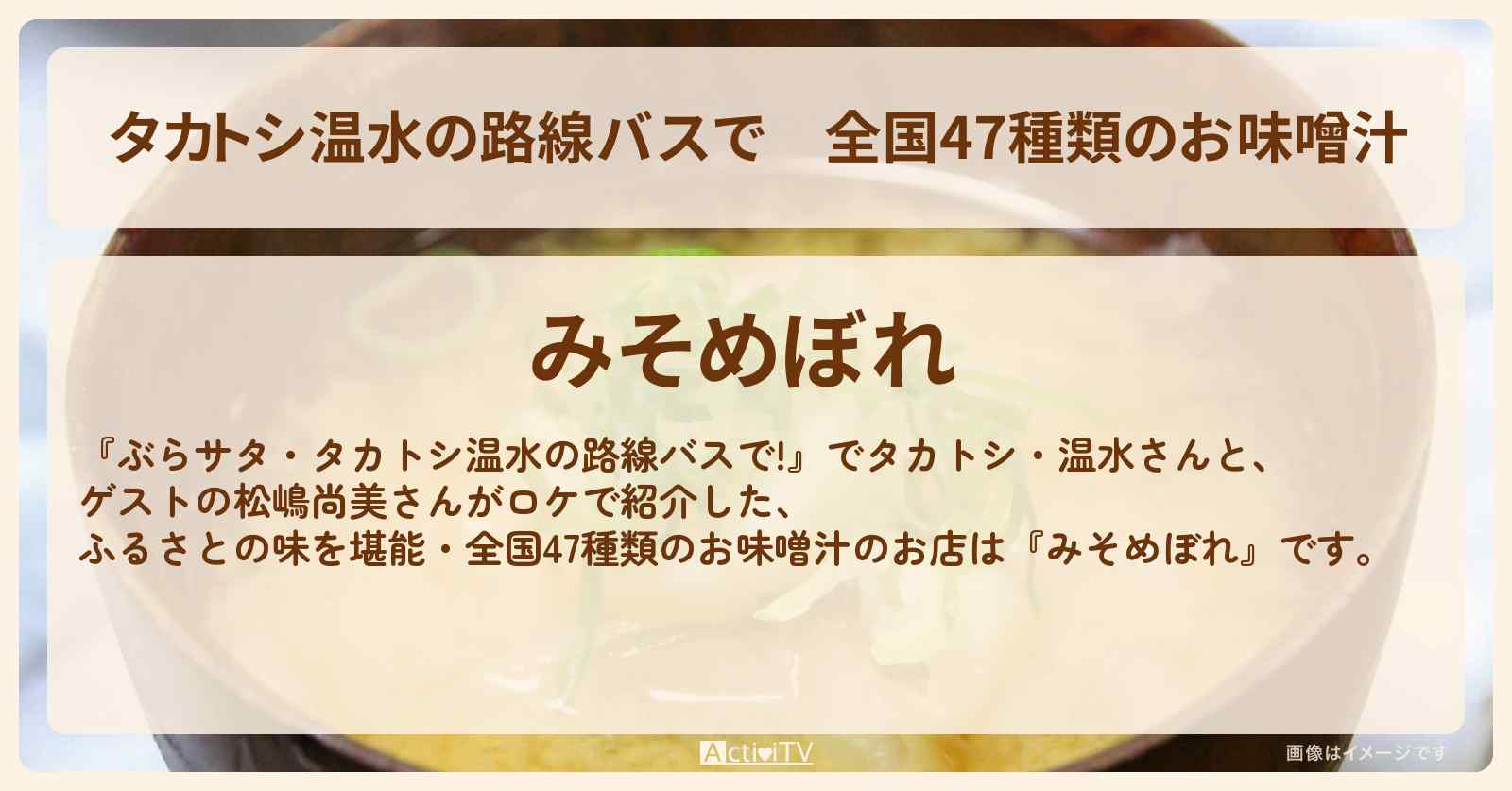 【タカトシ温水の路線バスで】全国47種類のお味噌汁『みそめぼれ』のお店の場所〔松嶋尚美〕