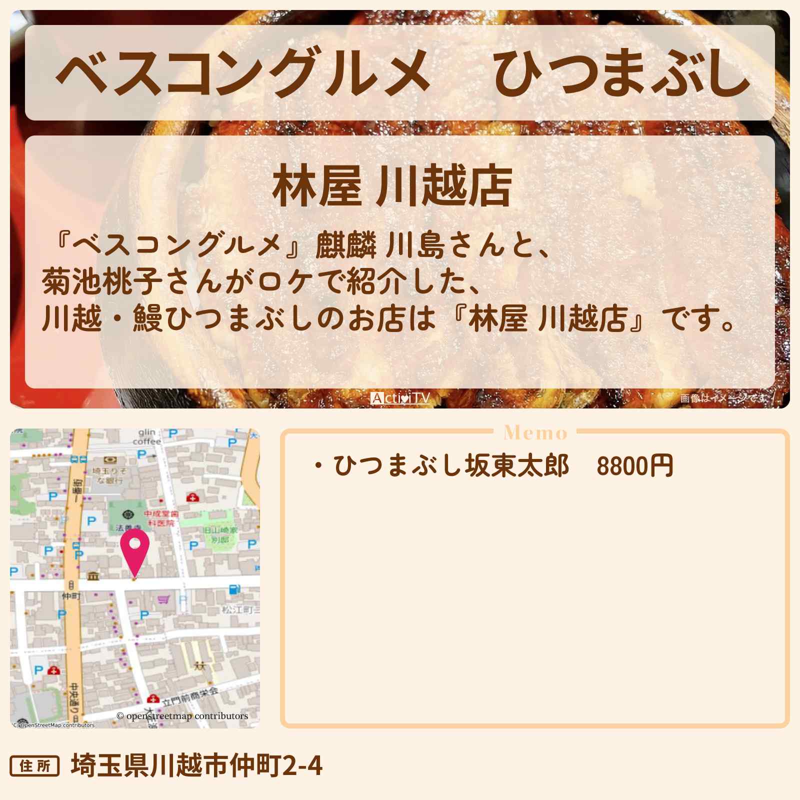 【ベスコングルメ】ひつまぶし『林屋 』川越のうなぎ屋さんのロケ地・お店〔菊池桃子〕