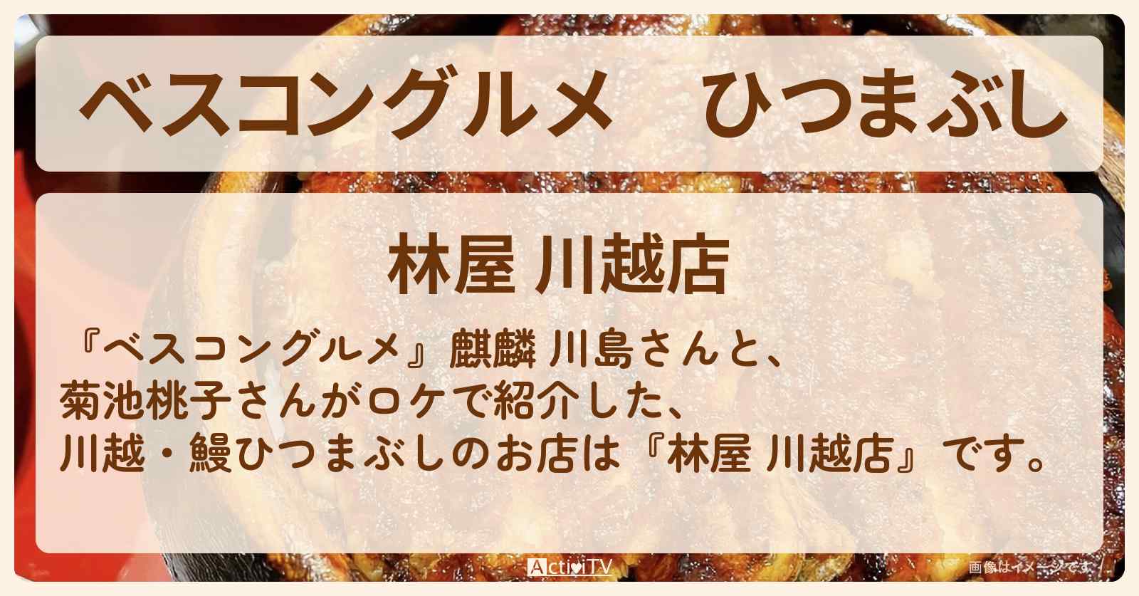 ひつまぶし『林屋 』川越のうなぎ屋さんのロケ地・お店〔菊池桃子〕