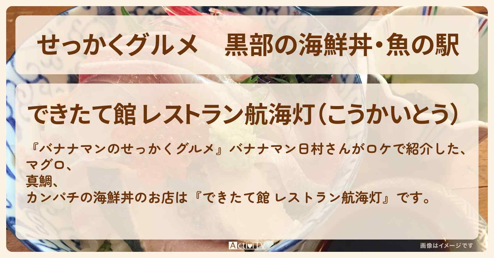 【せっかくグルメ】黒部の海鮮丼・魚の駅『できたて館 航海灯』富山県ロケのお店情報〔日村勇紀〕