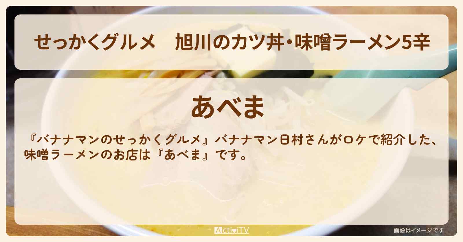 【せっかくグルメ】旭川のカツ丼・味噌ラーメン5辛『あべま』北海道ロケのお店情報〔日村勇紀〕
