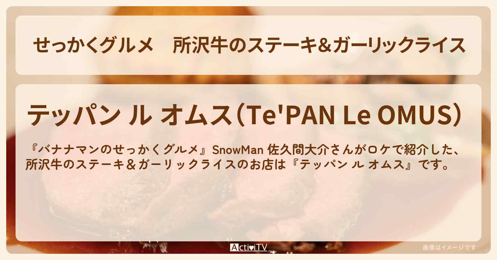 【せっかくグルメ】所沢牛のステーキ&ガーリックライス『テッパン ル オムス』川越ロケのお店情報〔SnowMan・佐久間大介〕