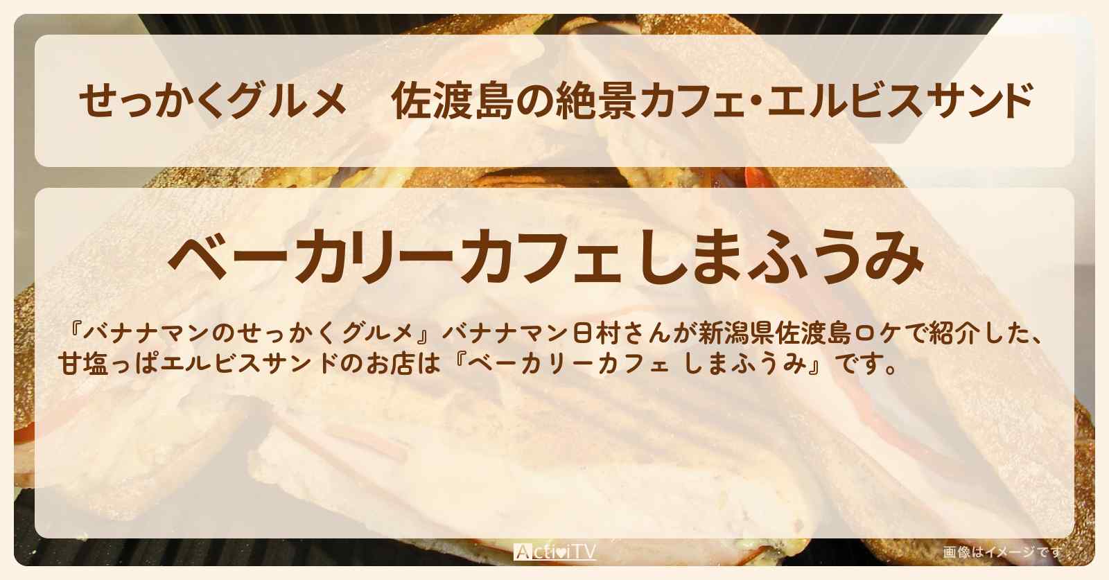 【せっかくグルメ】佐渡島の絶景カフェ・エルビスサンド『しまふうみ』新潟県ロケの絶景カフェのお店情報〔日村勇紀〕