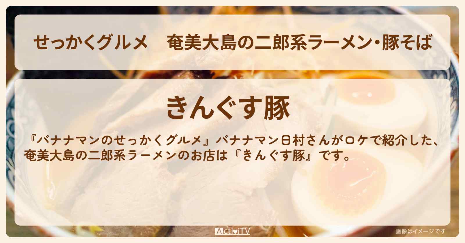 【せっかくグルメ】奄美大島の二郎系ラーメン・豚そば『きんぐす豚』鹿児島県ロケのお店情報〔日村勇紀〕