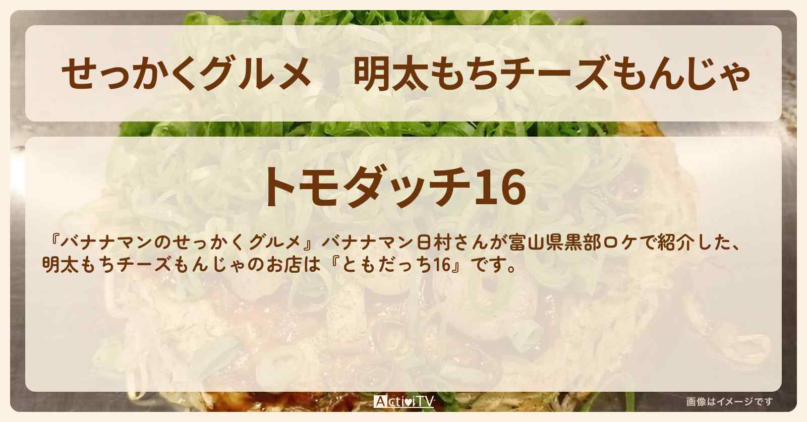 【せっかくグルメ】明太もちチーズもんじゃ『ともだっち16』富山県黒部ロケのお店情報〔日村勇紀〕