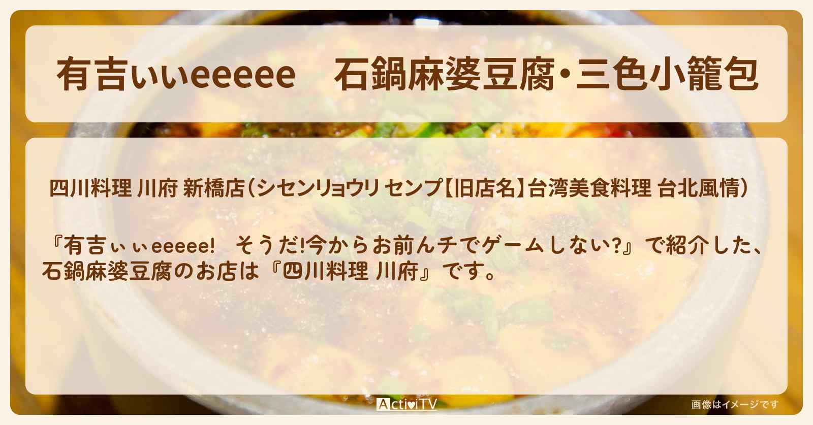 【有吉ぃぃeeeee】石鍋麻婆豆腐・三色小籠包『四川料理 川府』新橋でロケ地をしたお店〔丹生明里・オダウエダ〕