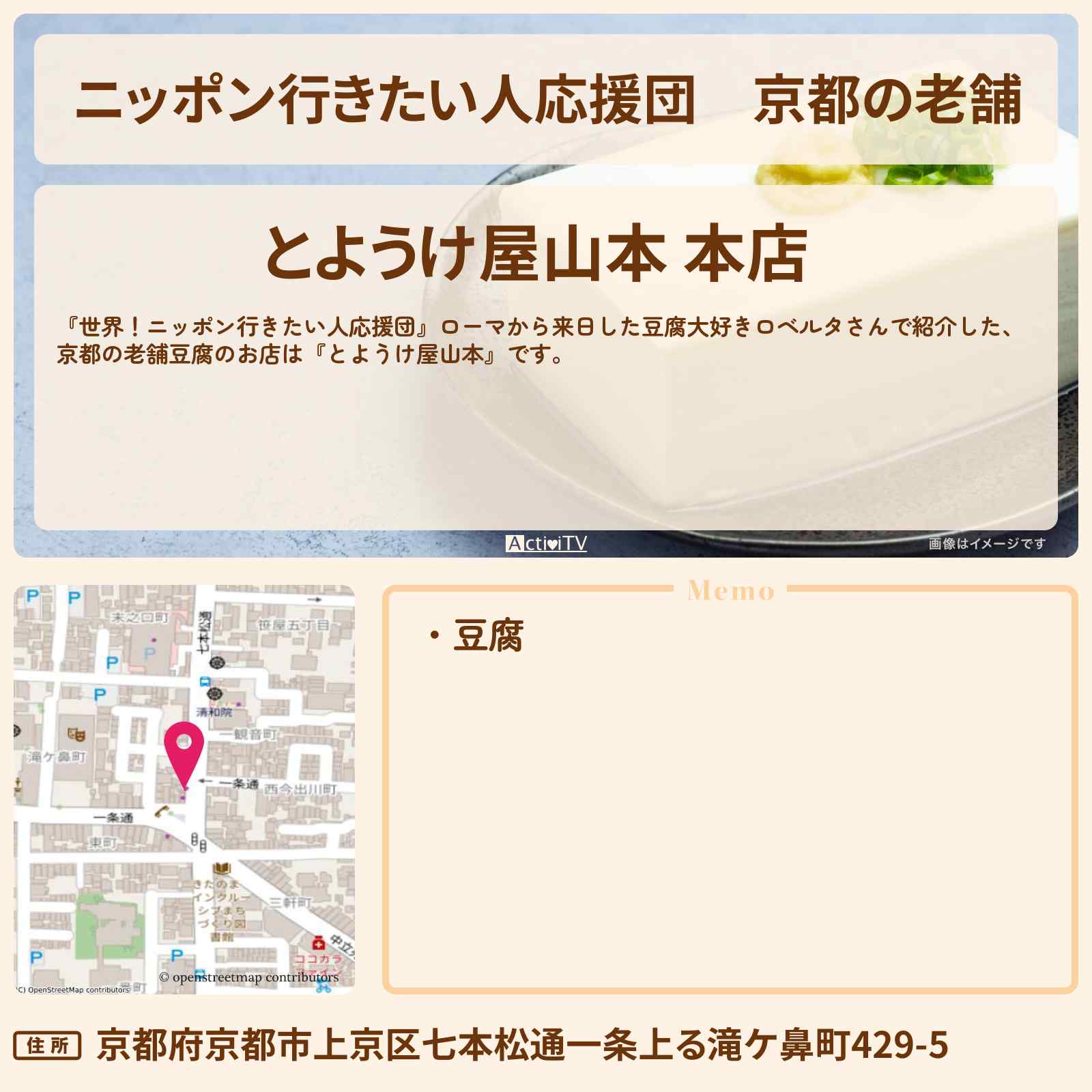 【ニッポン行きたい人応援団】京都の老舗 京豆腐『とようけ屋山本・とようけ茶屋 』のお店の場所