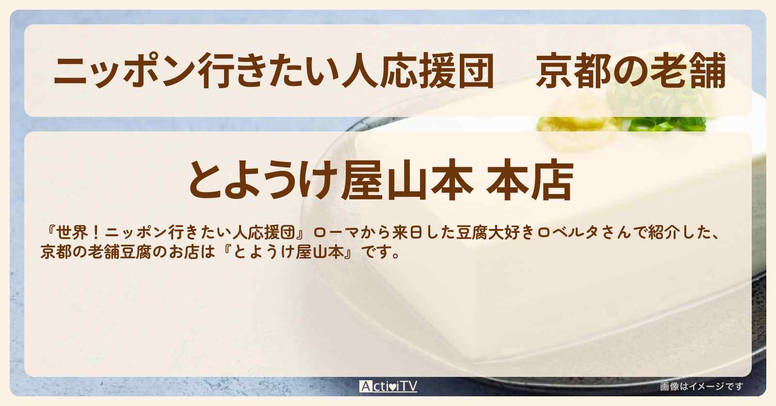 【ニッポン行きたい人応援団】京都の老舗　京豆腐『とようけ屋山本・とようけ茶屋 』のお店の場所