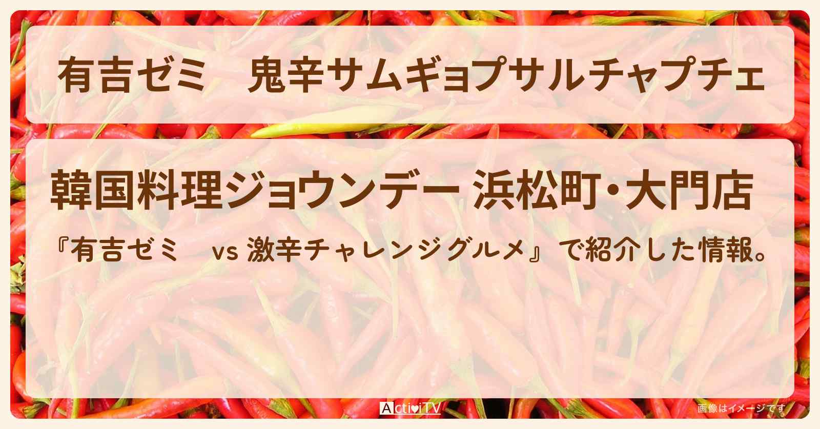 鬼辛サムギョプサルチャプチェ『ジョウンデー』浜松町のお店・激辛メニューを紹介「vs 激辛チャレンジグルメ」2025/9/29放送