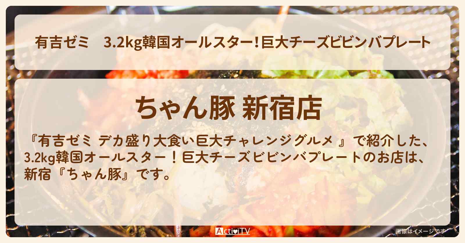 3.2kg韓国オールスター！巨大チーズビビンバプレート『ちゃん豚』新宿のお店の場所「ギャル曽根 vs チャレンジグルメ」2025/9/29放送