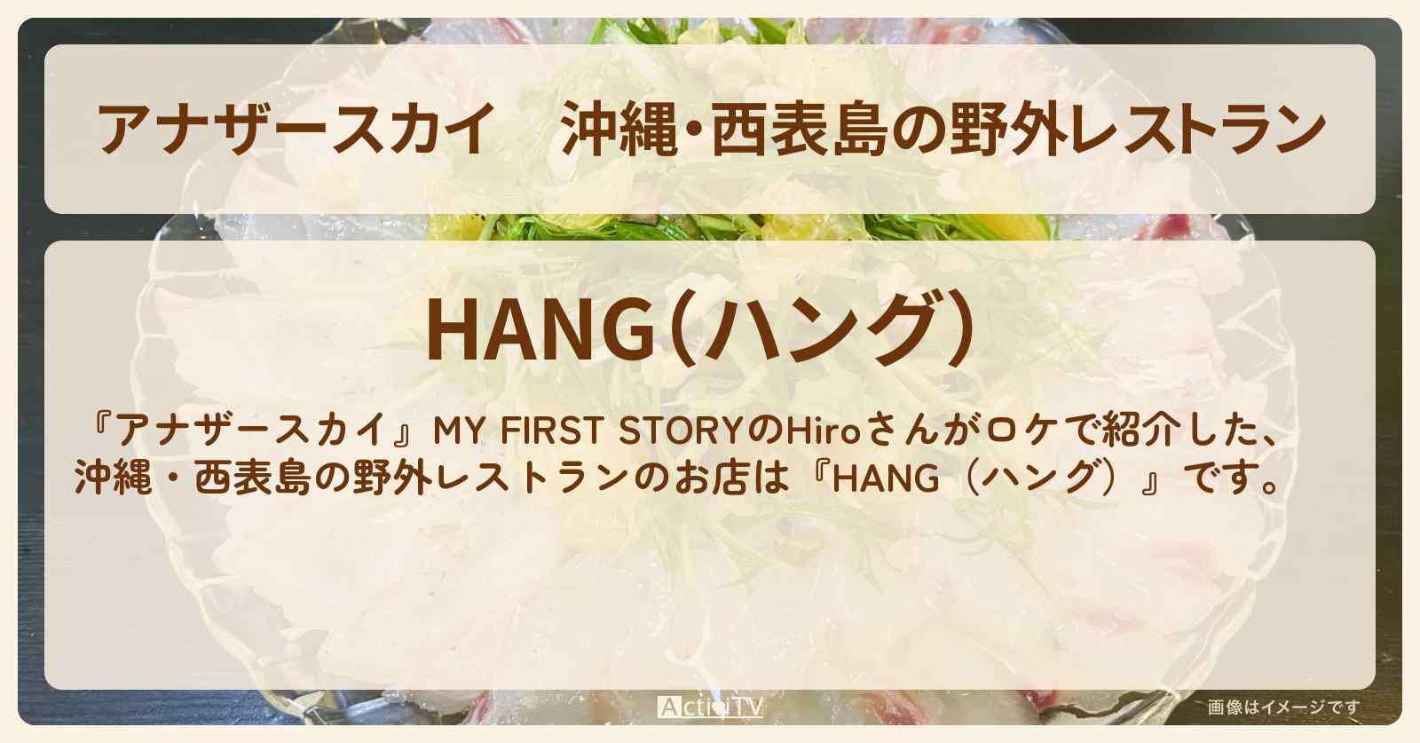 沖縄・西表島の野外レストラン『HANG（ハング）』お店の場所〔マイファスHiro〕
