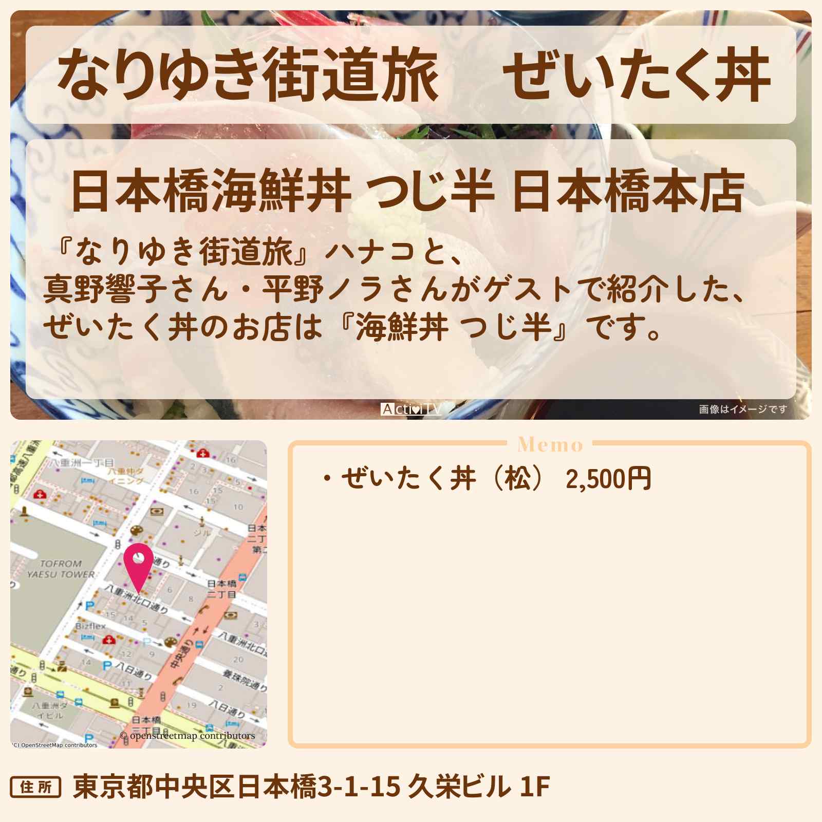 【なりゆき街道旅】ぜいたく丼『海鮮丼 つじ半』日本橋のお店を紹介〔真野響子〕
