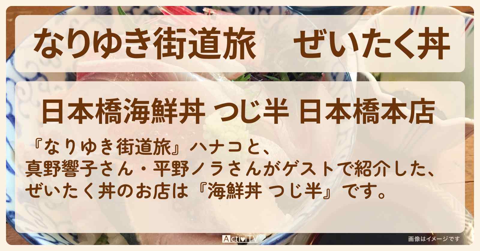 ぜいたく丼『海鮮丼 つじ半』日本橋のお店を紹介〔真野響子〕