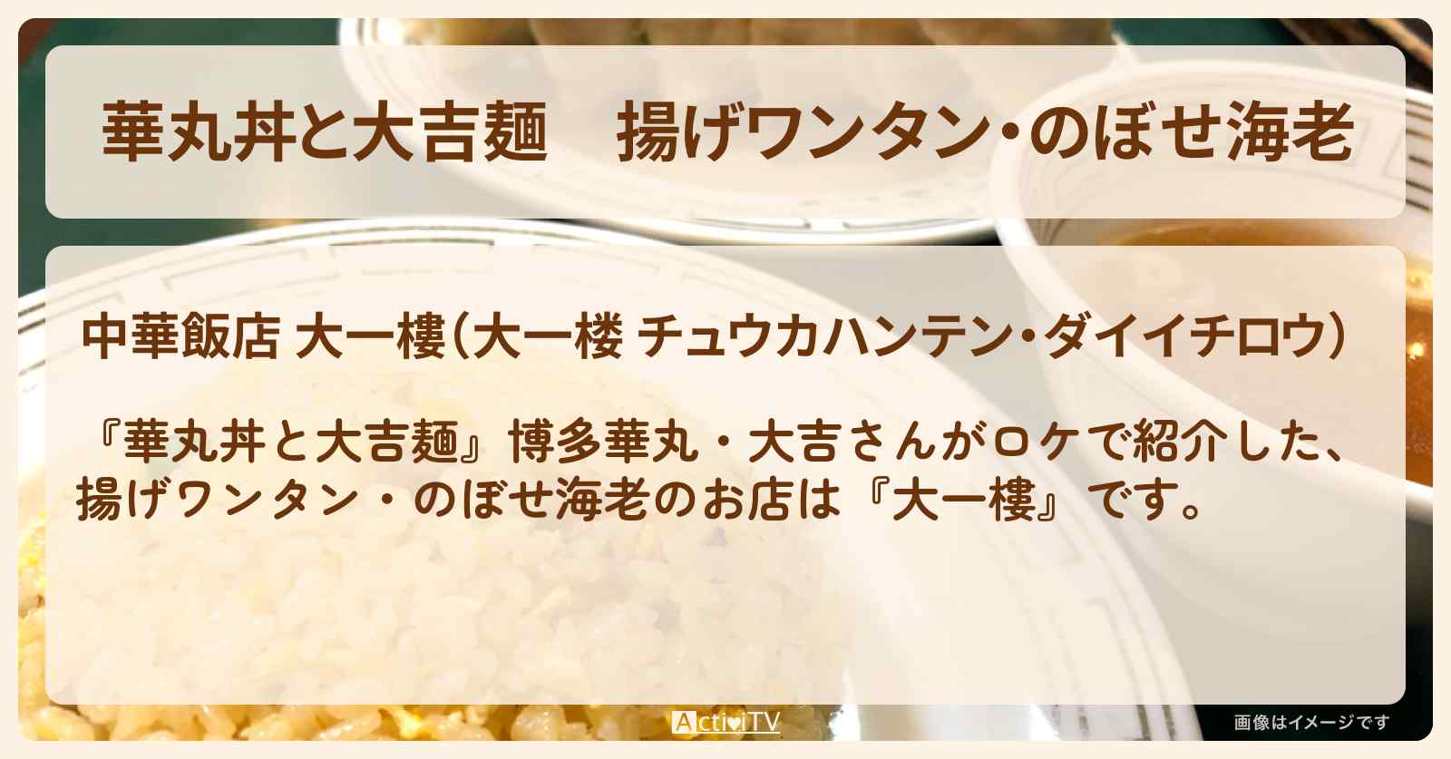 揚げワンタン・のぼせ海老『大一樓』熱海の町中華お店情報
