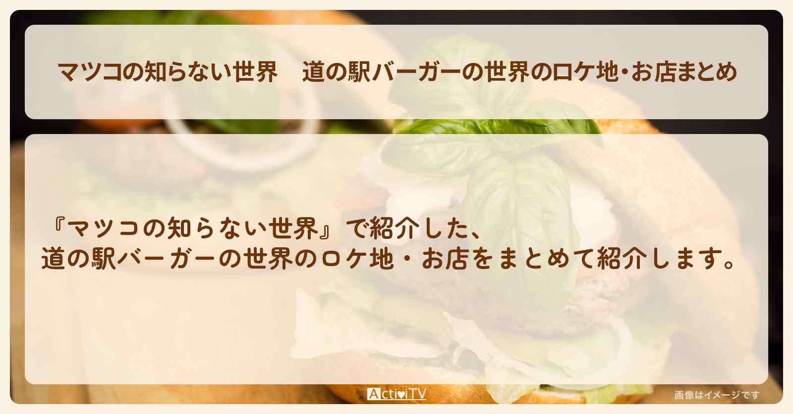 道の駅バーガーの世界のロケ地・お店まとめ〔ご当地ハンバガー〕