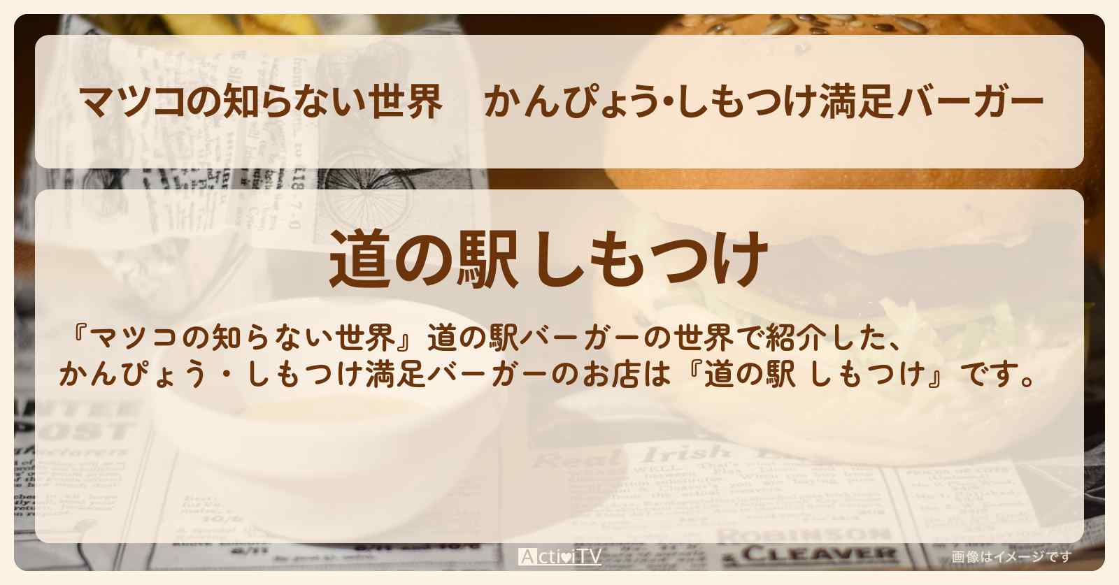 かんぴょう・しもつけ満足バーガー『道の駅 しもつけ』道の駅ハンバーガーのお店情報