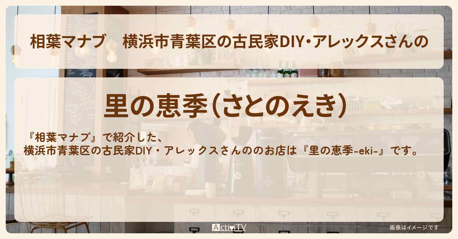 横浜市青葉区の古民家DIY・アレックスさんの『里の恵季-eki-』お店を紹介