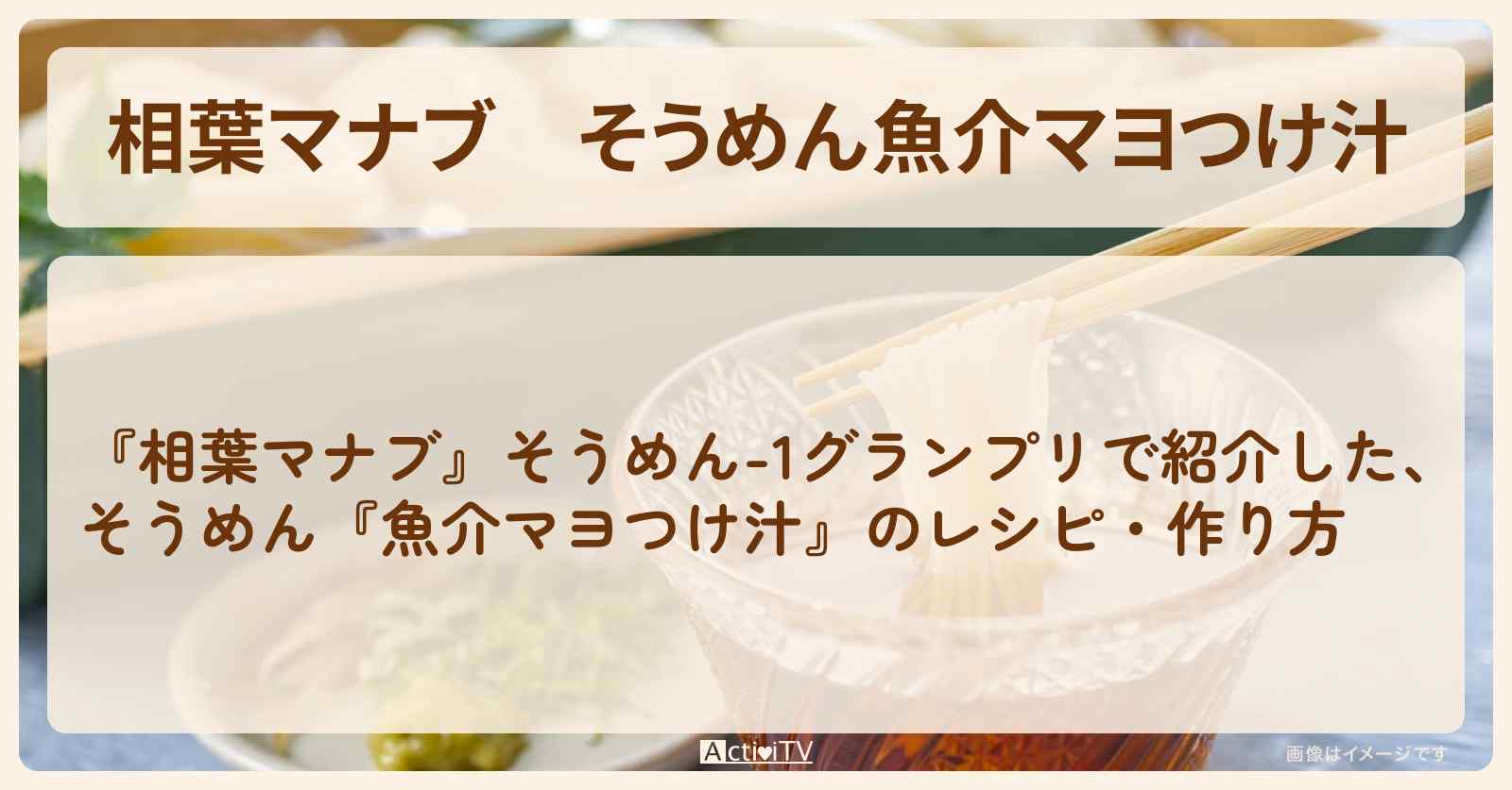 そうめん『魚介マヨつけ汁』のレシピ・作り方