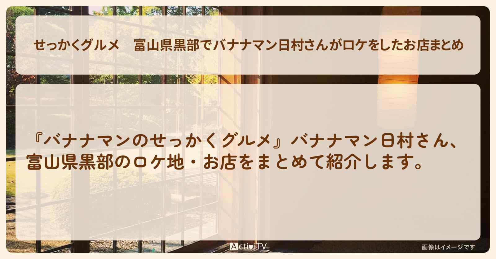 【せっかくグルメ】富山県黒部でバナナマン日村さんがロケをしたお店まとめ