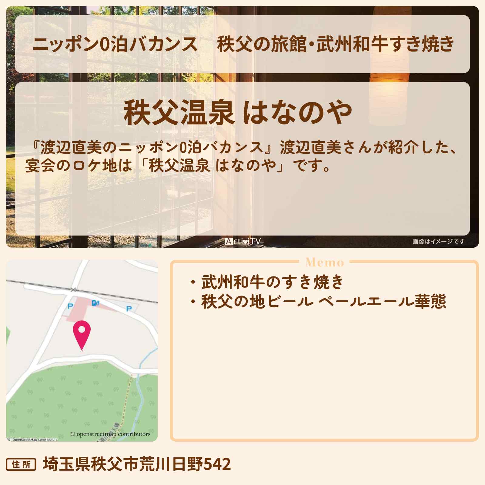 【ニッポン0泊バカンス】秩父の旅館・武州和牛すき焼き『はなのや』日帰り宴会ロケを紹介〔渡辺直美〕