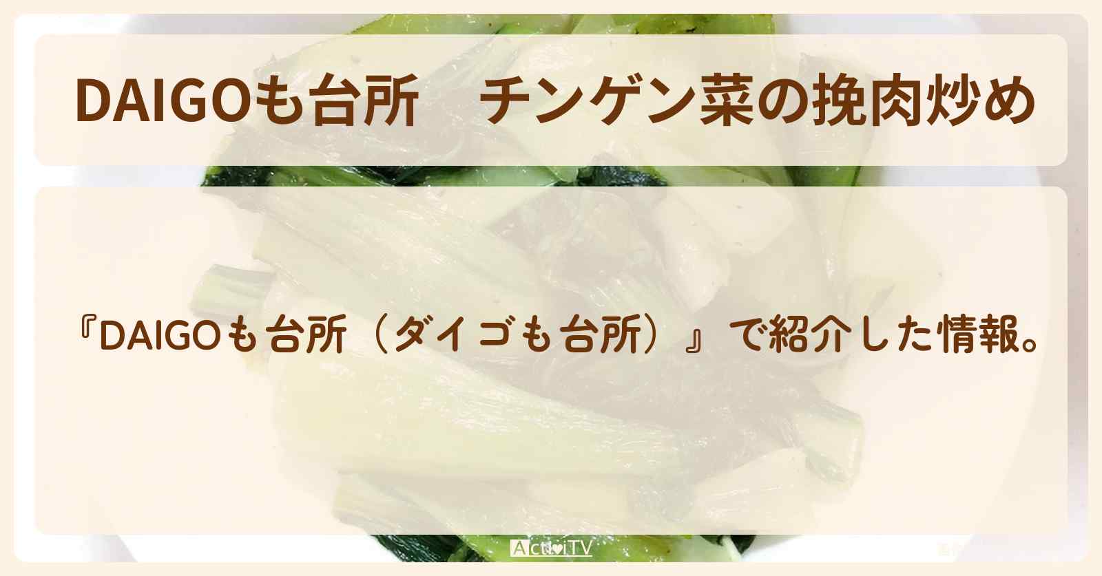 『チンゲン菜の挽肉炒め』のレシピ・作り方を紹介〔ダイゴも台所〕