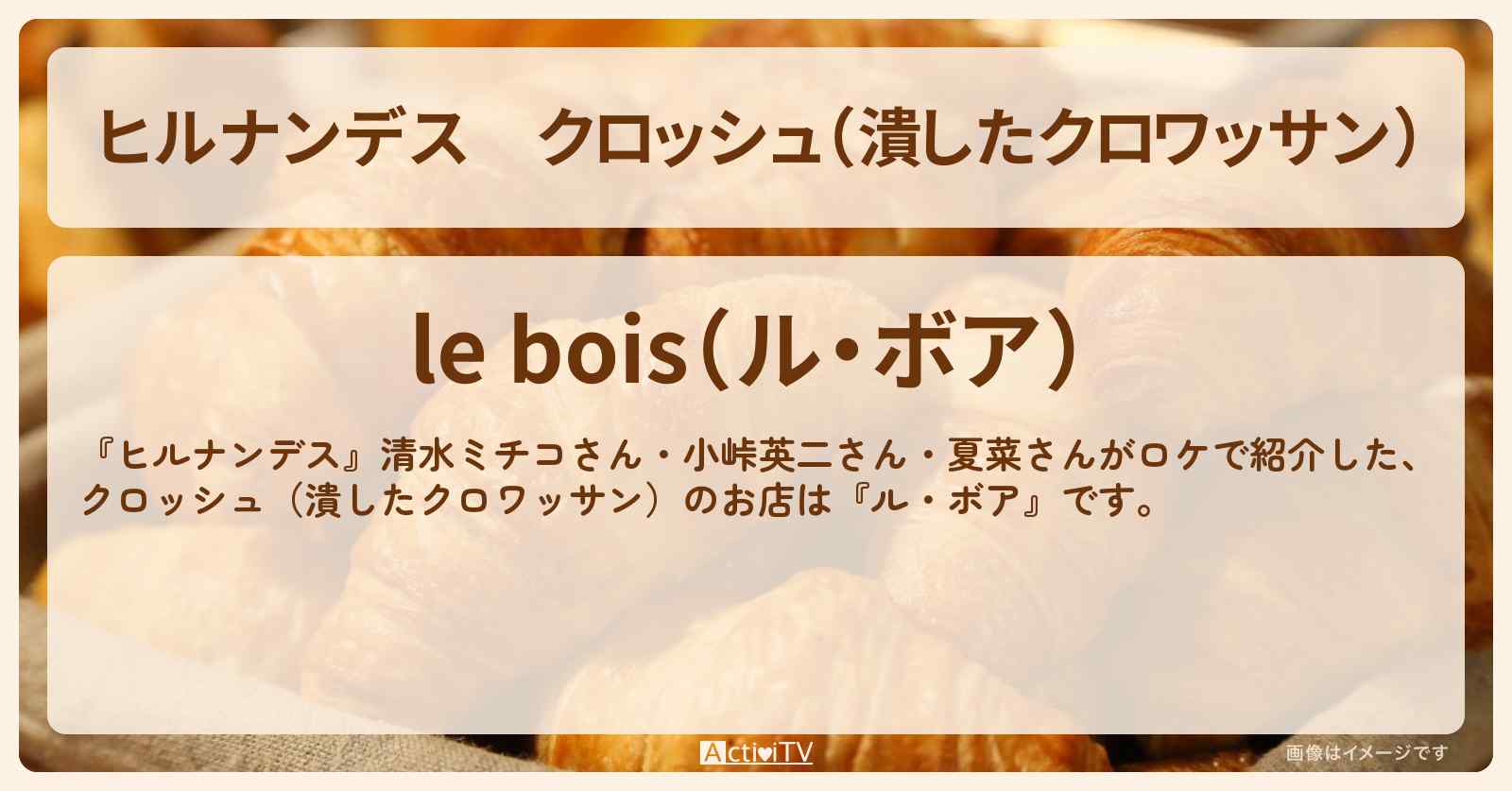 クロッシュ（潰したクロワッサン）『ル・ボア』清澄白河のお店情報〔清水ミチコ・小峠英二〕