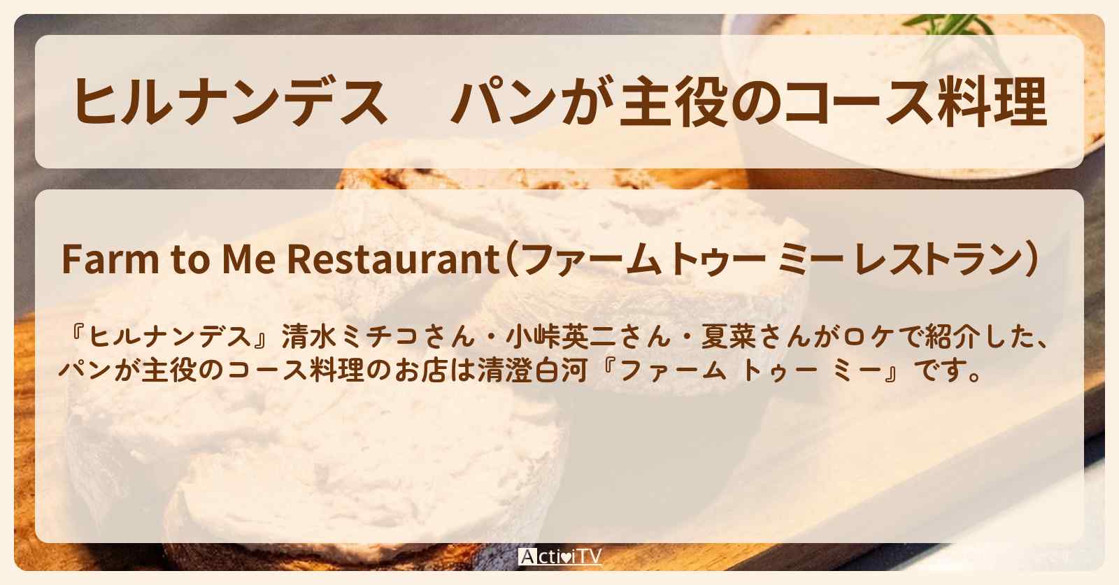 パンが主役のコース料理『ファーム トゥー ミー』清澄白河のお店情報〔清水ミチコ・小峠英二〕