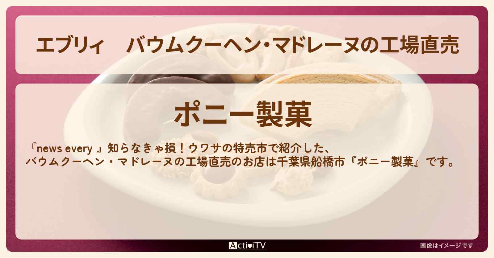 【エブリィ】バウムクーヘン・マドレーヌの工場直売『ポニー製菓』千葉県船橋市のウワサの特売市のお店情報 #every