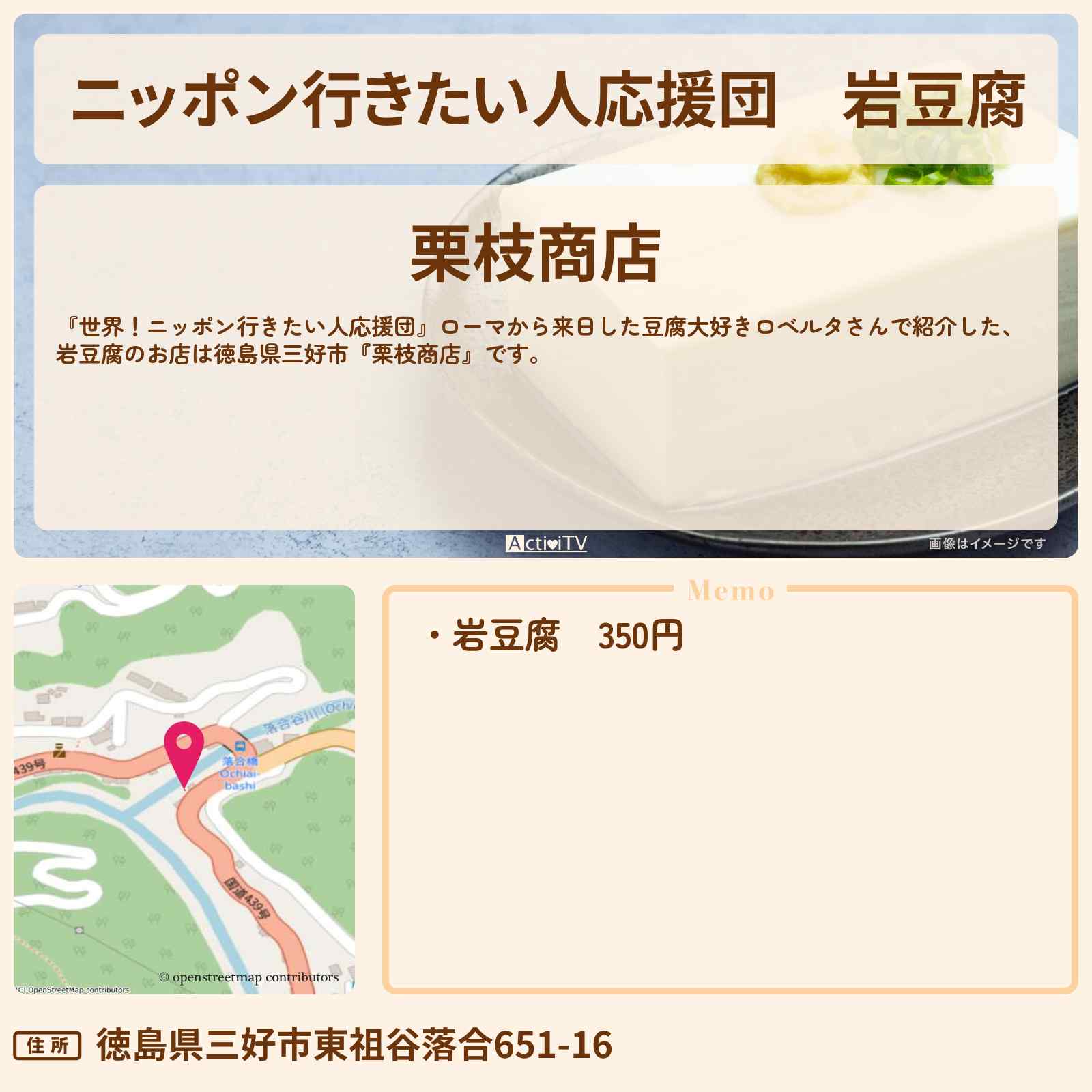 【ニッポン行きたい人応援団】岩豆腐『栗枝商店』徳島県三好市のお店の場所