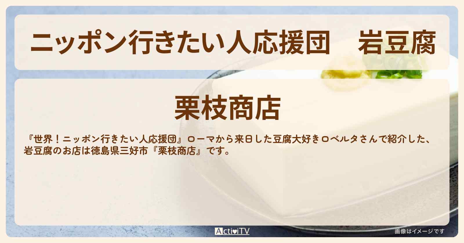 【ニッポン行きたい人応援団】岩豆腐『栗枝商店』徳島県三好市のお店の場所