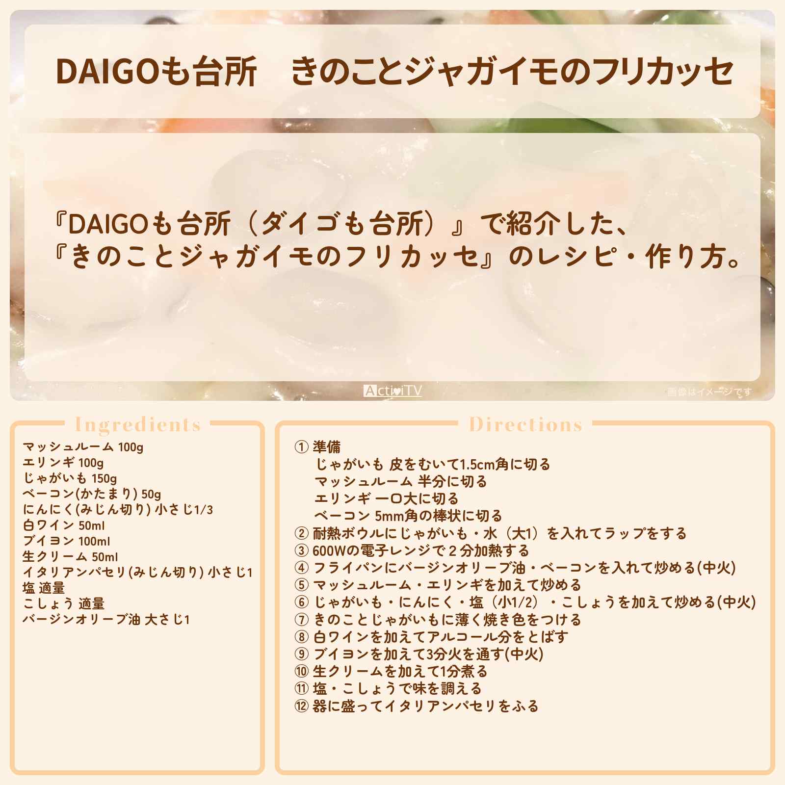 【DAIGOも台所】『きのことジャガイモのフリカッセ』のレシピ・作り方を紹介〔ダイゴも台所〕