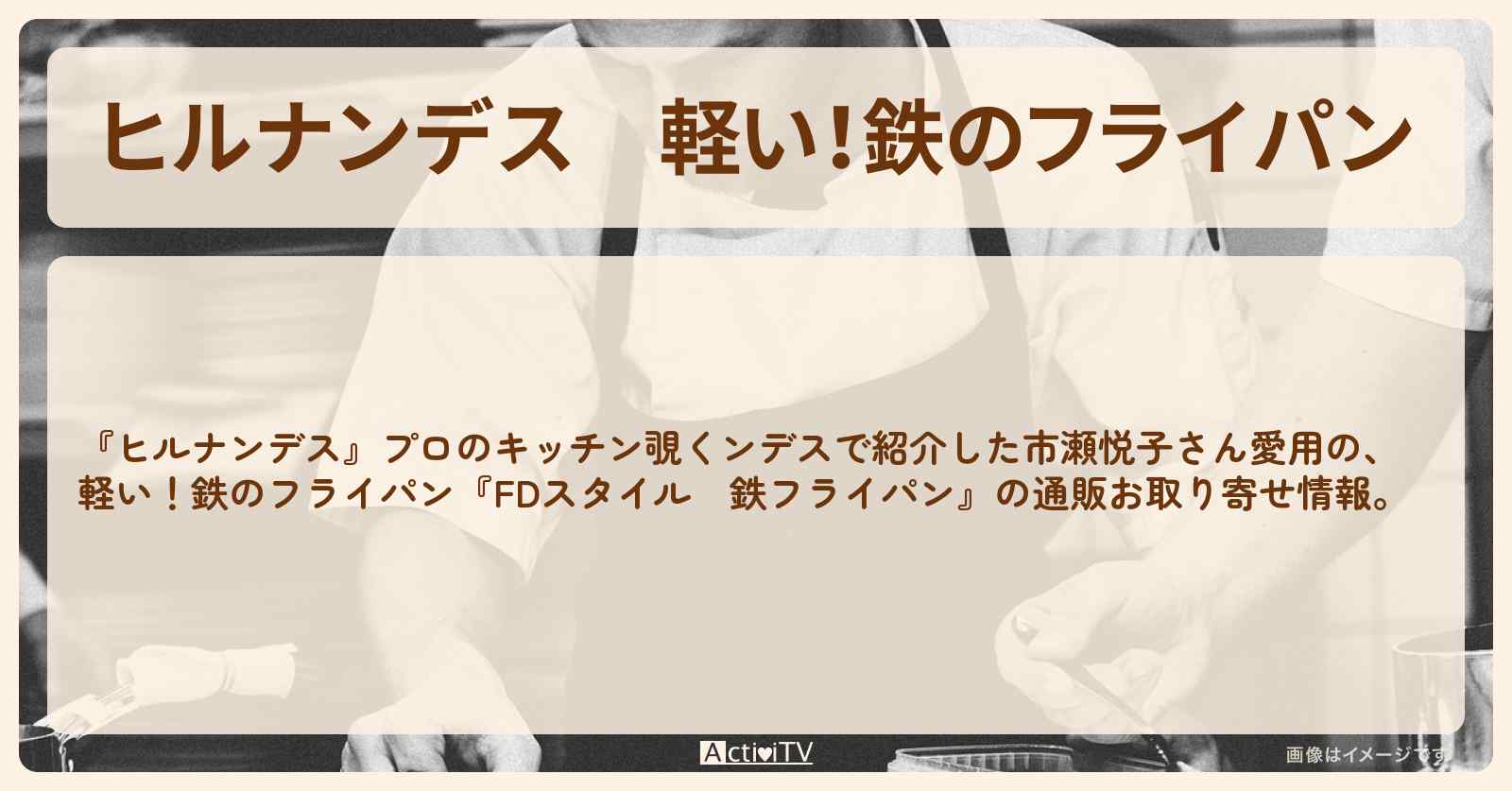 軽い！鉄のフライパン『FDスタイル　鉄フライパン』市瀬悦子さん愛用の通販お取り寄せ情報