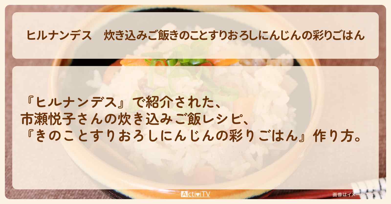 【ヒルナンデス】炊き込みご飯『きのことすりおろしにんじんの彩りごはん』市瀬悦子さん・作り方を紹介