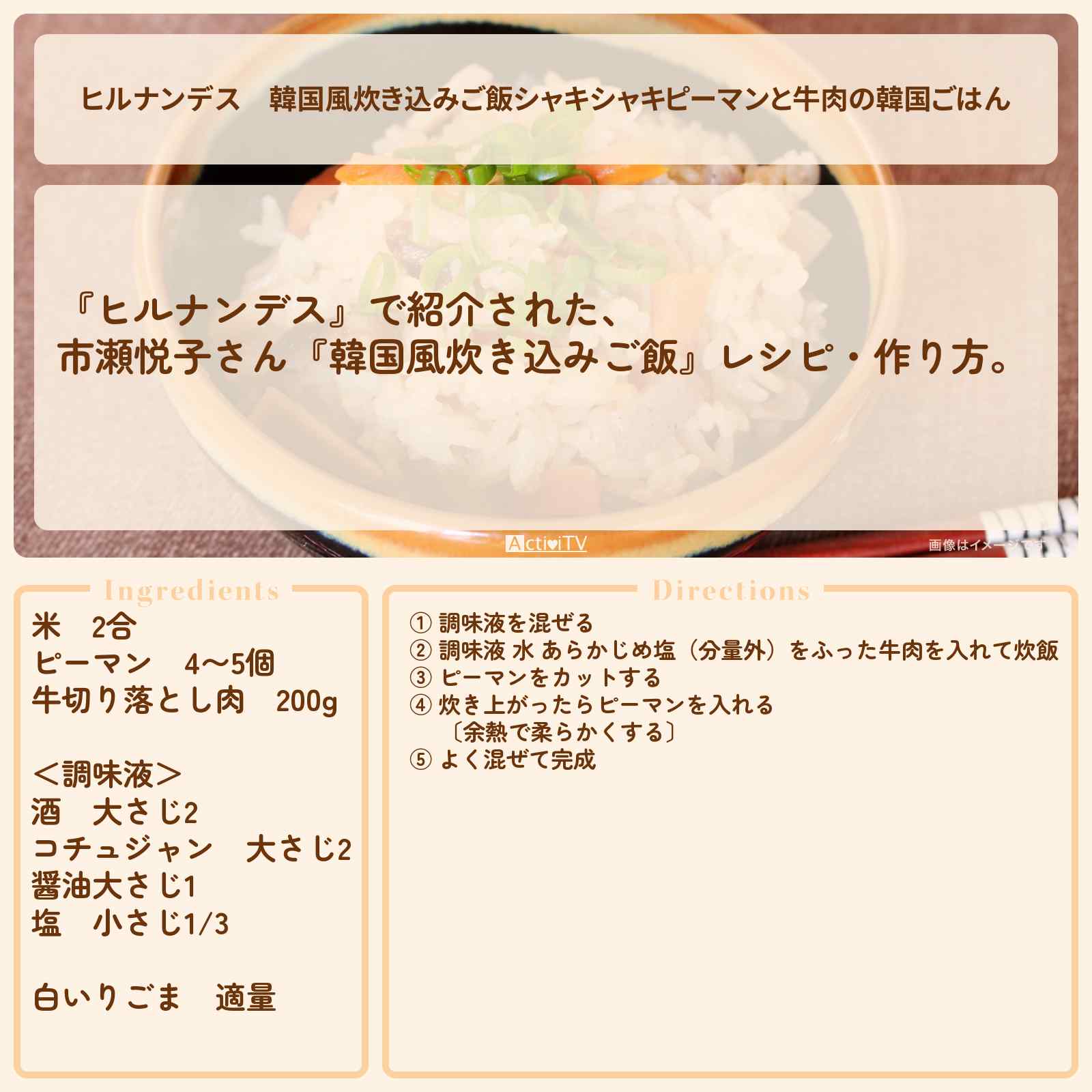 【ヒルナンデス】韓国風炊き込みご飯『シャキシャキピーマンと牛肉の韓国ごはん』市瀬悦子さんレシピ・作り方を紹介