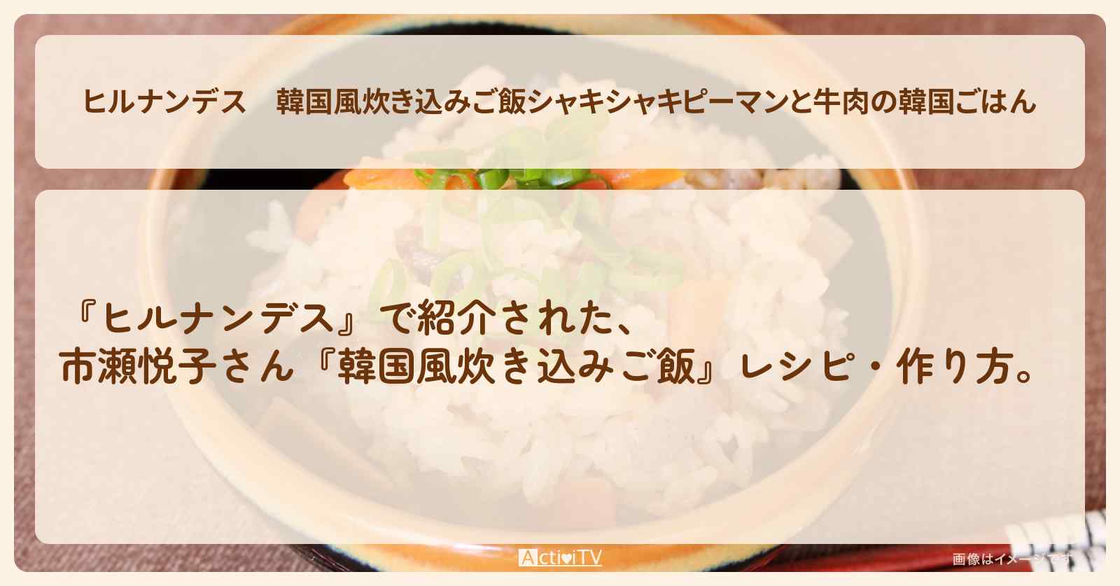 【ヒルナンデス】韓国風炊き込みご飯『シャキシャキピーマンと牛肉の韓国ごはん』市瀬悦子さん・作り方を紹介