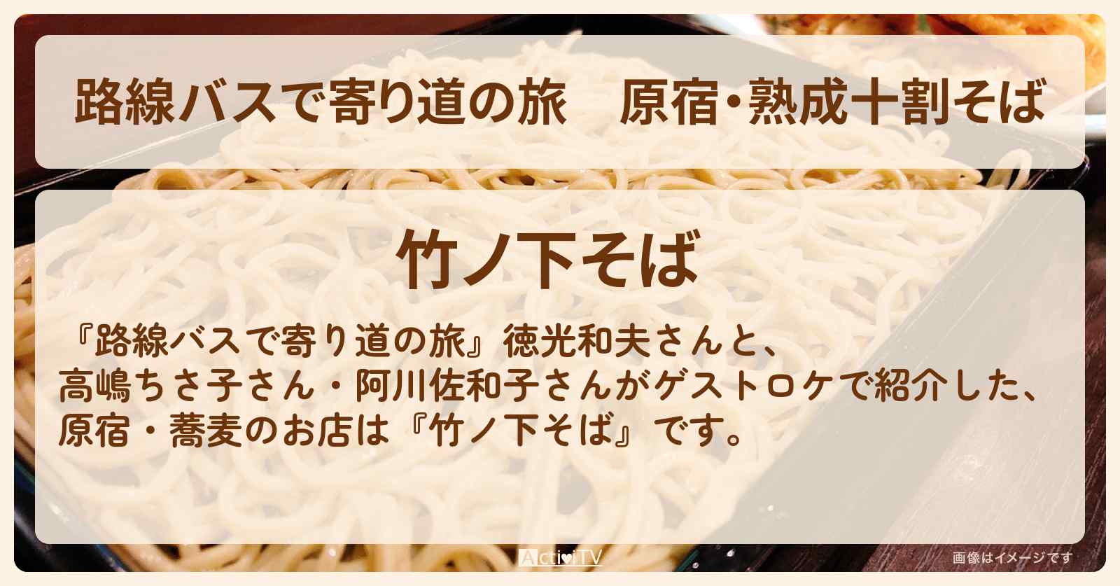 原宿・熟成十割そば『竹ノ下そば』のロケ地・お店情報〔プラチナファミリー・高嶋ちさ子・阿川佐和子〕