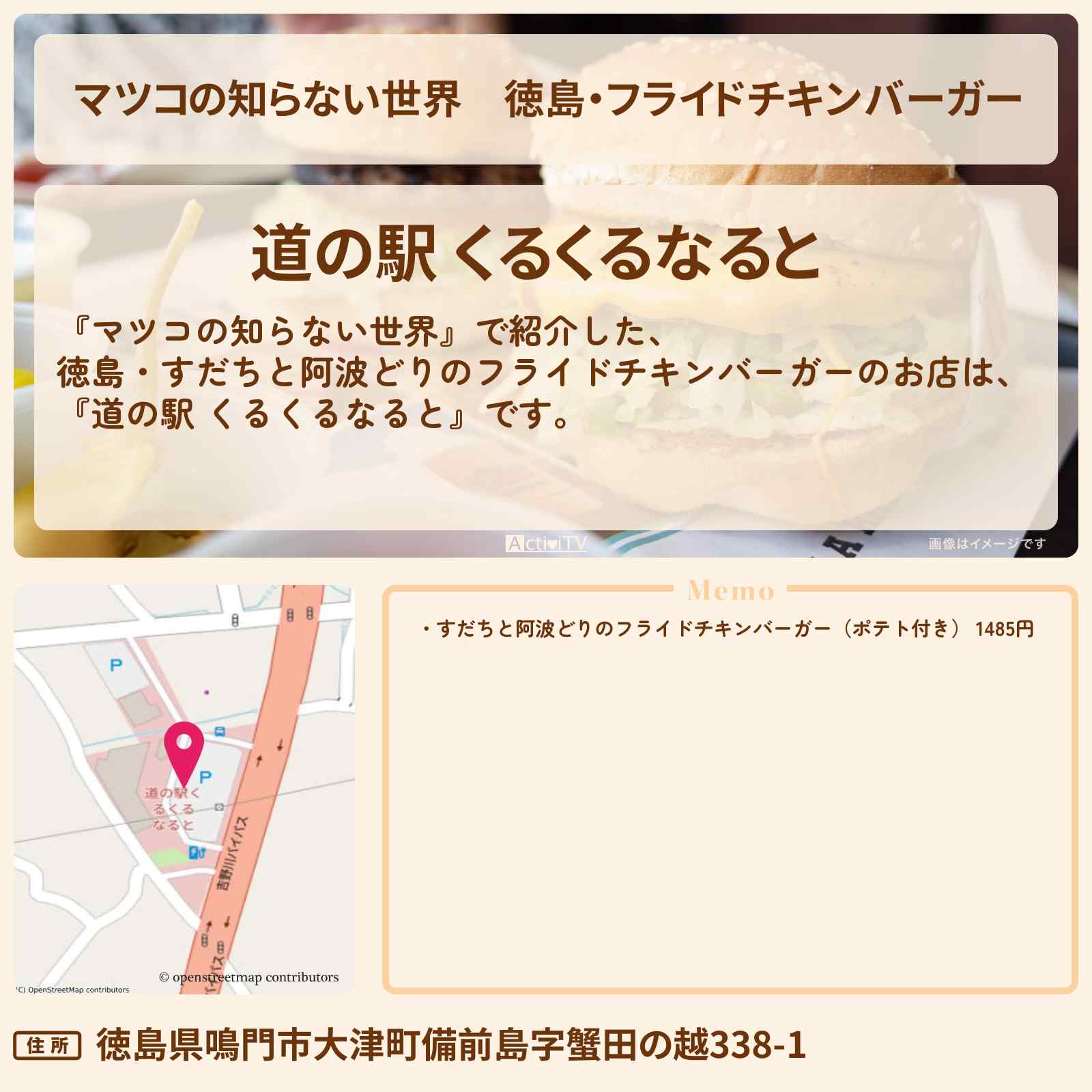 【マツコの知らない世界】徳島・フライドチキンバーガー『道の駅 くるくるなると』ハンバーガーのお店情報