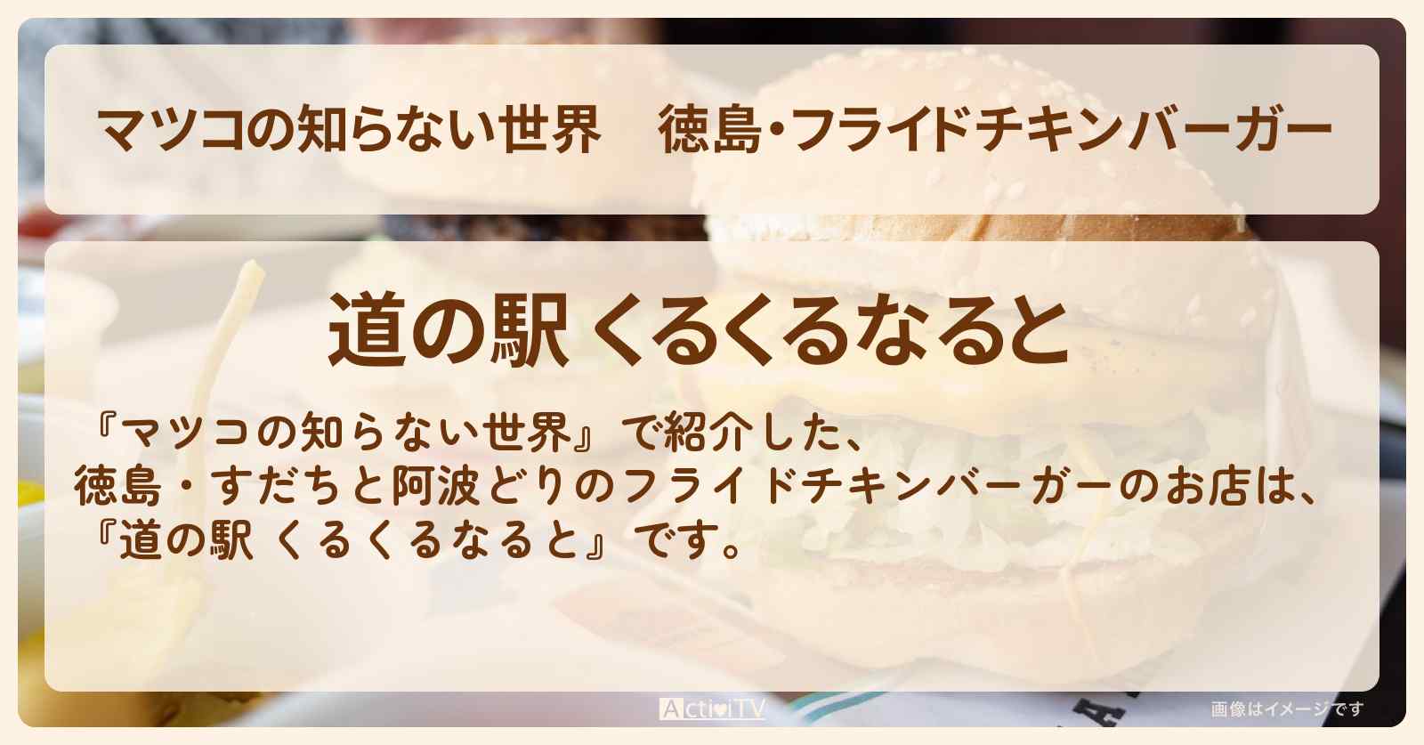 徳島・フライドチキンバーガー『道の駅 くるくるなると』ハンバーガーのお店情報