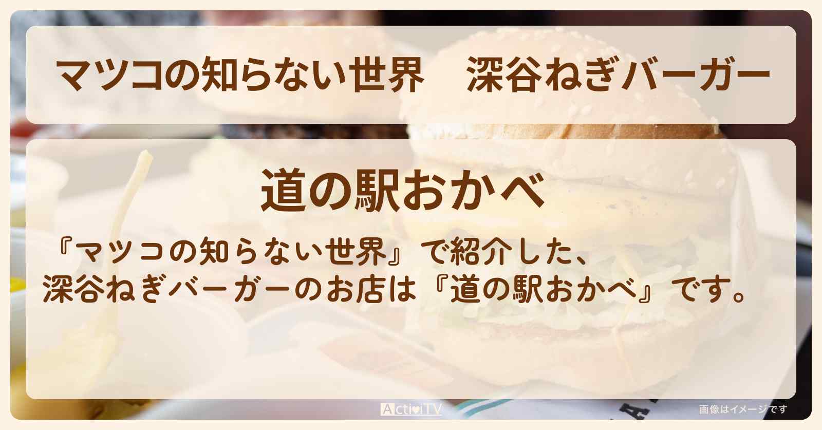 深谷ねぎバーガー『道の駅おかべ』道の駅ハンバーガーのお店情報