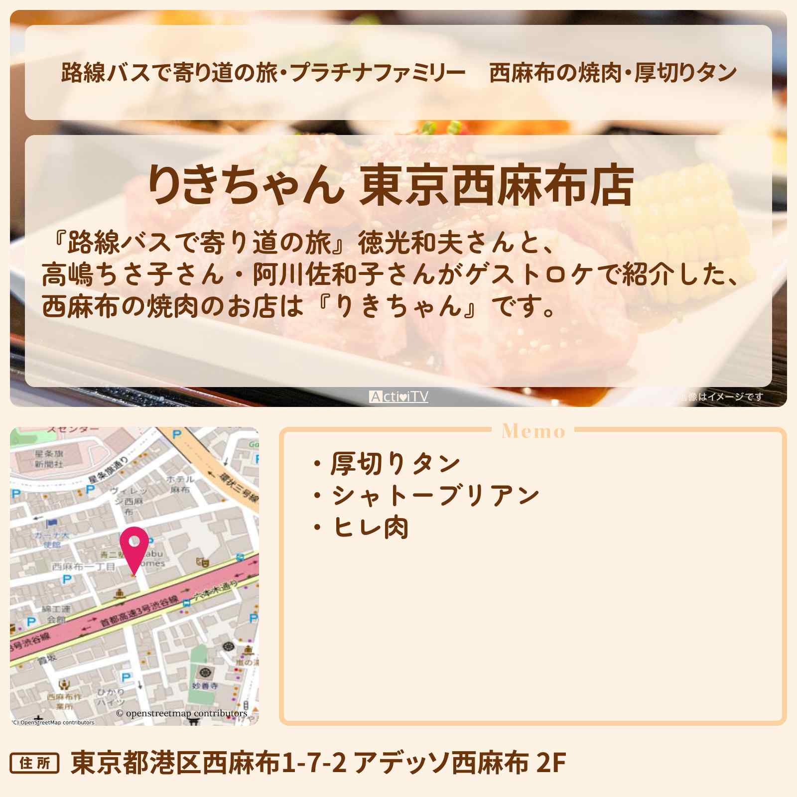 【路線バスで寄り道の旅・プラチナファミリー】西麻布の焼肉・厚切りタン『りきちゃん』のお店の場所〔徳光和夫・高嶋ちさ子・阿川佐和子〕