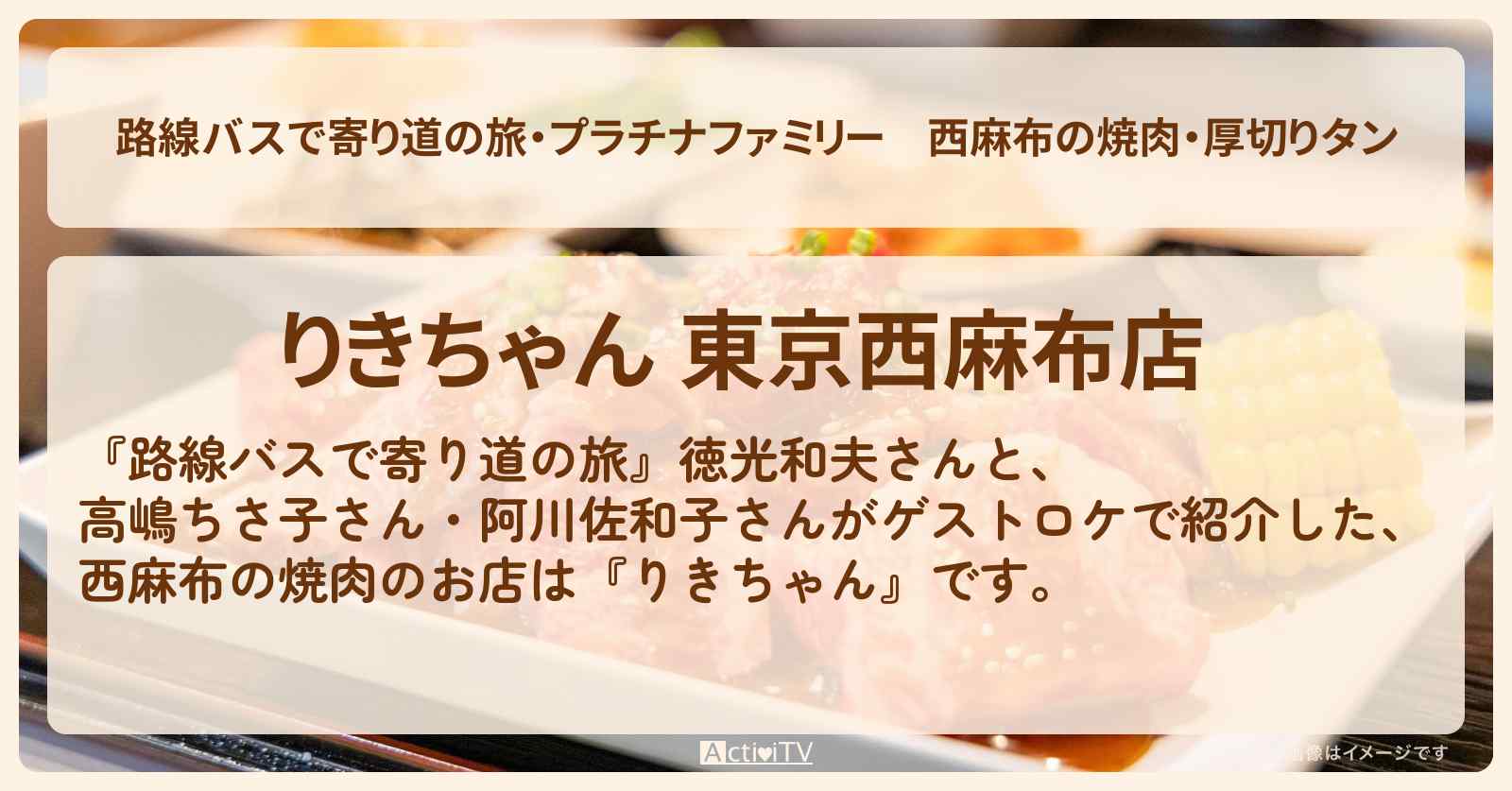 【・プラチナファミリー】西麻布の焼肉・厚切りタン『りきちゃん』のお店の場所〔徳光和夫・高嶋ちさ子・阿川佐和子〕