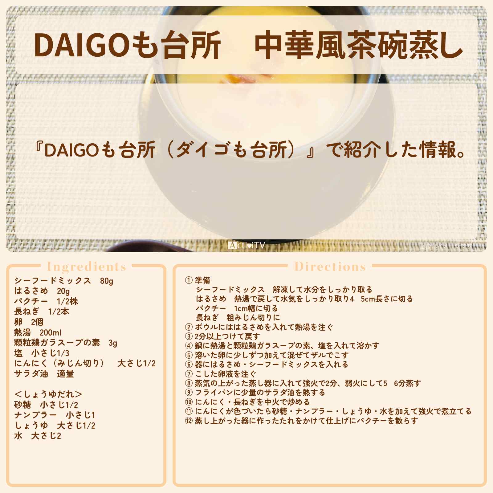【DAIGOも台所】『中華風茶碗蒸し』のレシピ・作り方を紹介〔ダイゴも台所〕