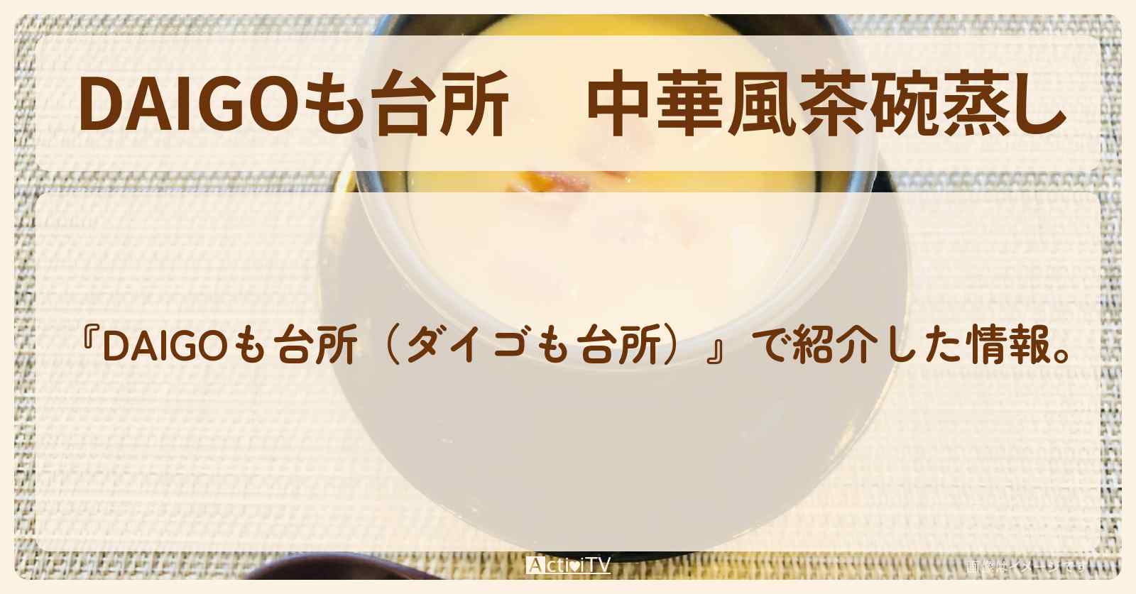 『中華風茶碗蒸し』のレシピ・作り方を紹介〔ダイゴも台所〕