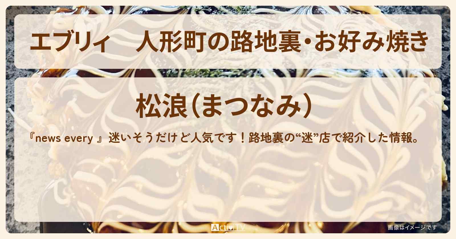 【エブリィ】人形町の路地裏・お好み焼き『松浪』のお店情報 #every
