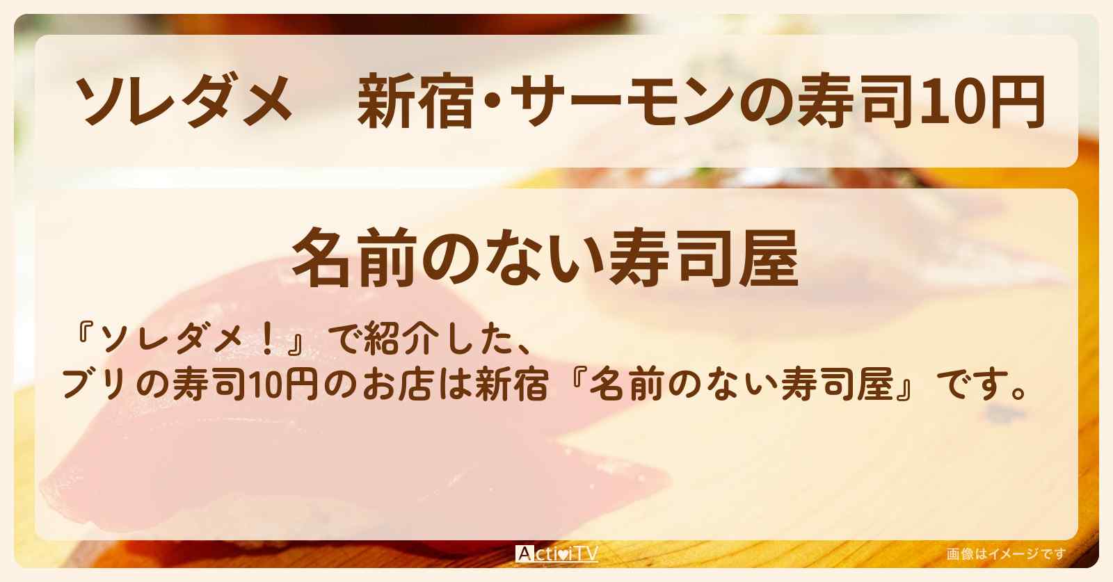 【ソレダメ】新宿・サーモンの寿司10円『名前のない寿司屋』100円以下の超得めしお店の場所