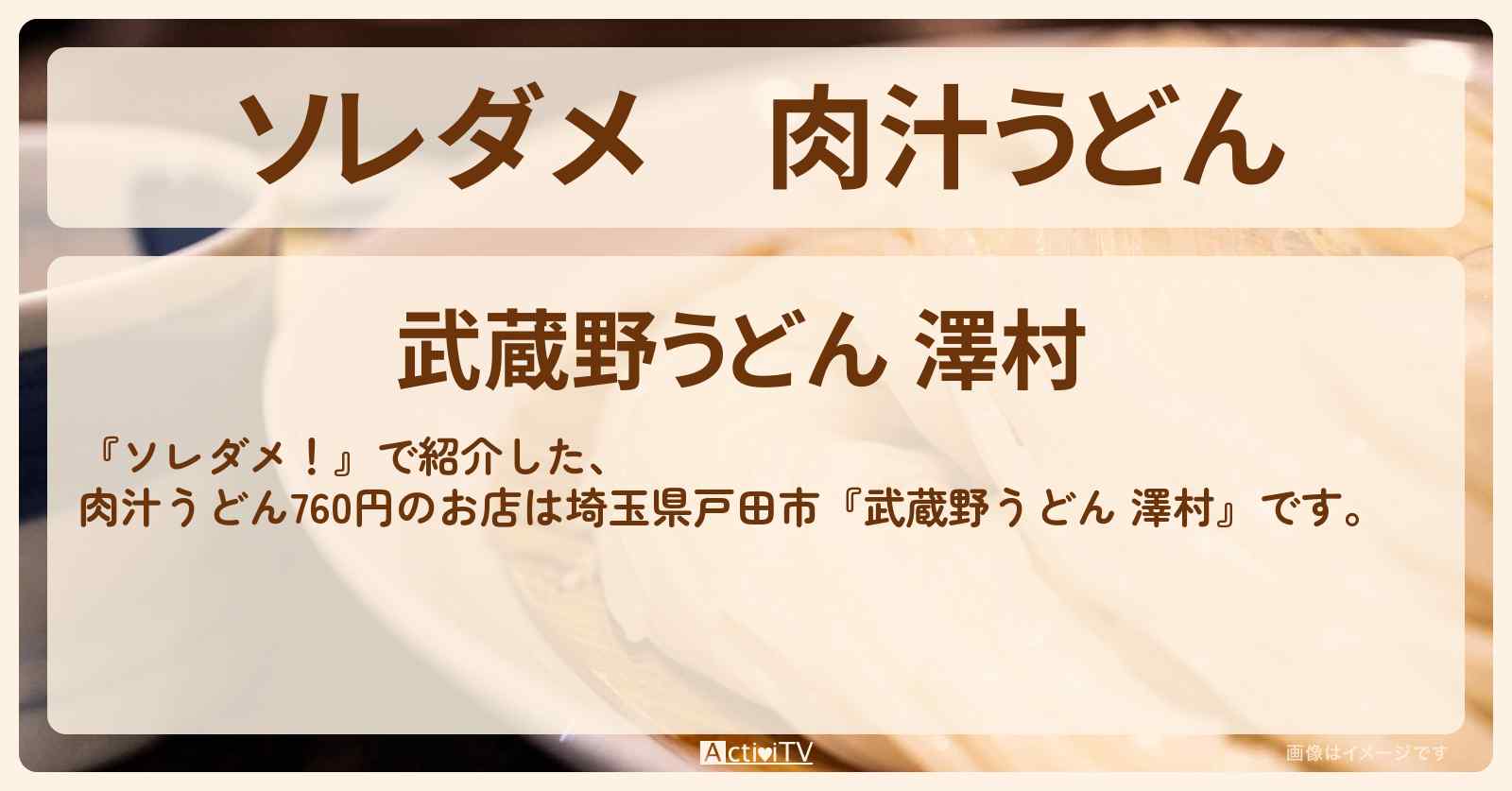【ソレダメ】肉汁うどん『武蔵野うどん 澤村』埼玉県戸田市760円以下の超得めしお店の場所