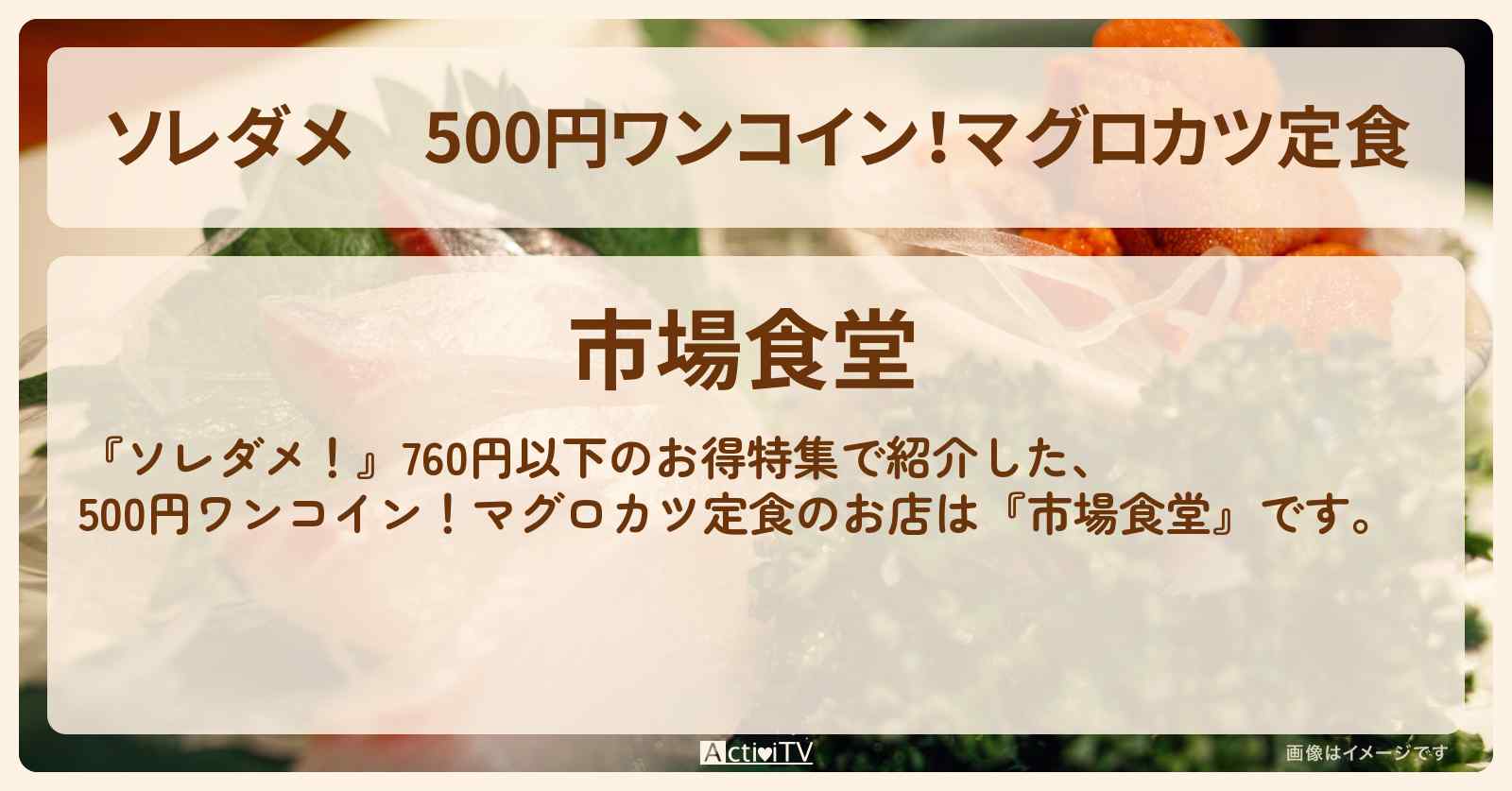 【ソレダメ】500円ワンコイン!マグロカツ定食『市場食堂』さいたま市の760円以下の海鮮定食お店の場所