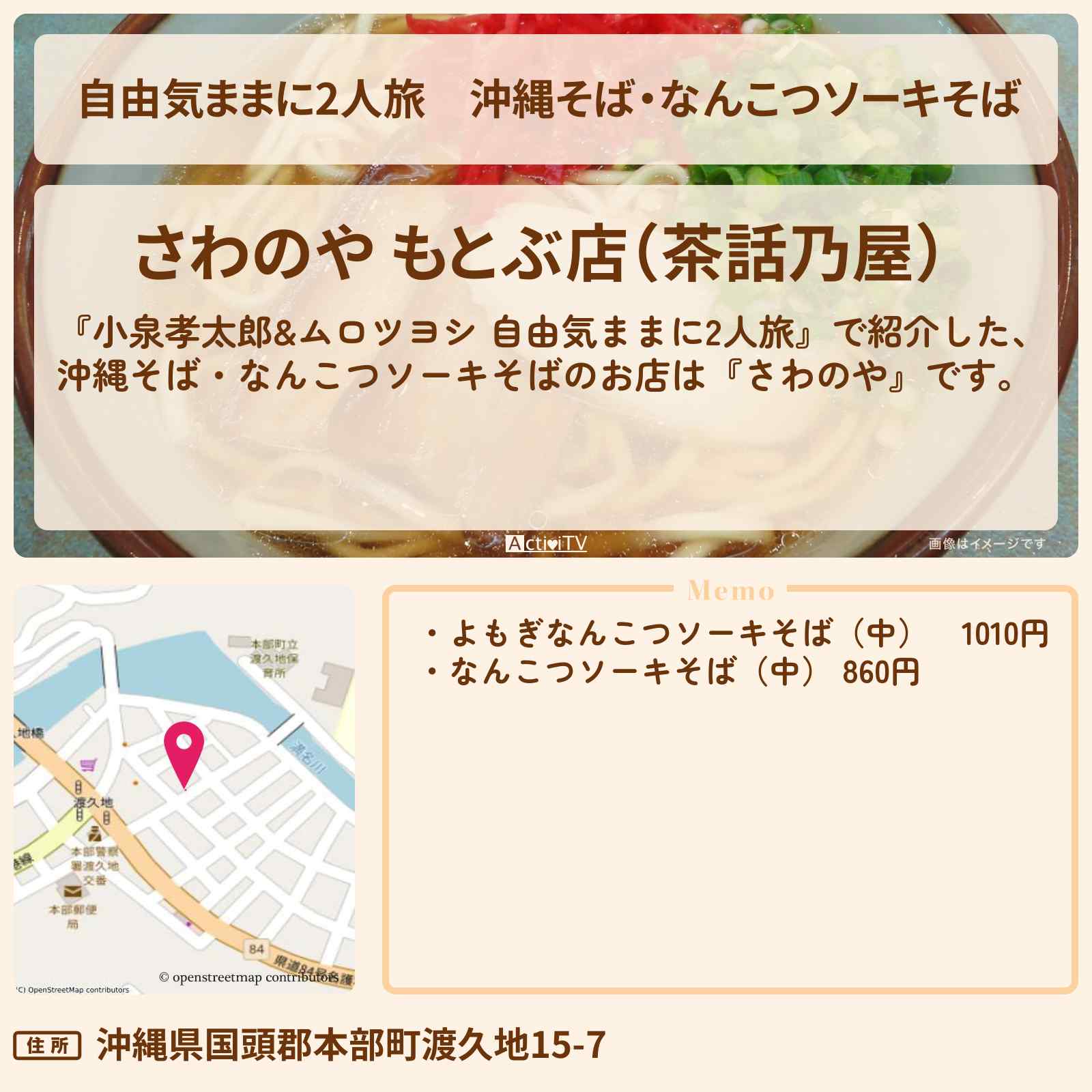 【自由気ままに2人旅】沖縄そば・なんこつソーキそば『さわのや』沖縄のお店情報〔小泉孝太郎・ムロツヨシ〕