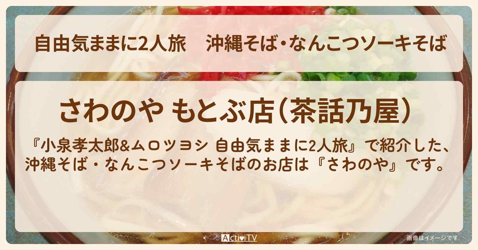【自由気ままに2人旅】沖縄そば・なんこつソーキそば『さわのや』沖縄のお店情報〔小泉孝太郎・ムロツヨシ〕